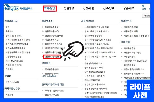 조회/발급 &rarr; 현금영수증 발급 클릭