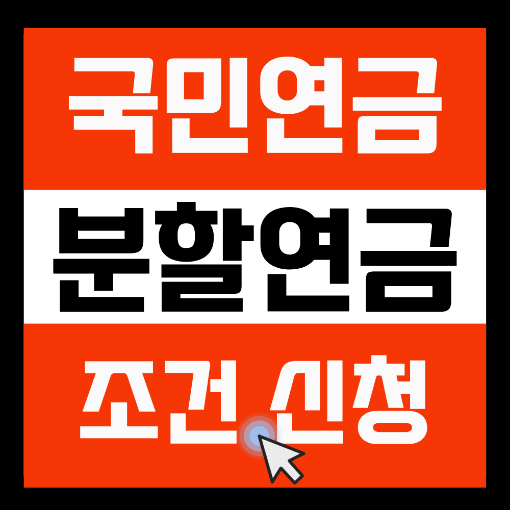 이혼 후 국민연금 분할연금신청