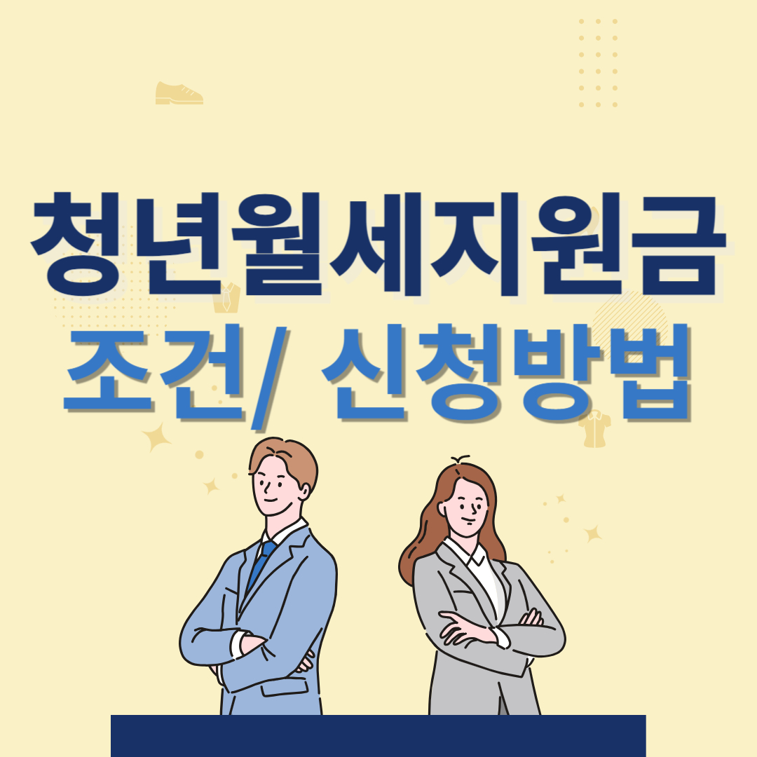 청년월세지원금