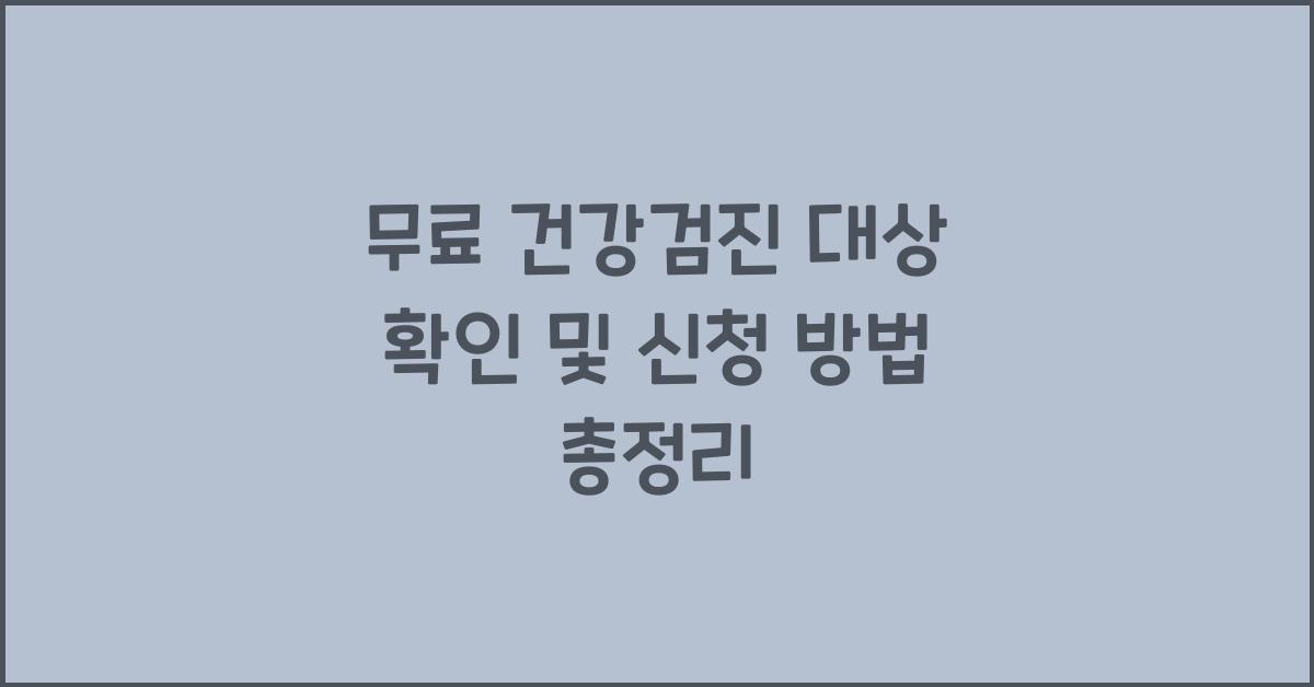 무료 건강검진 대상 확인