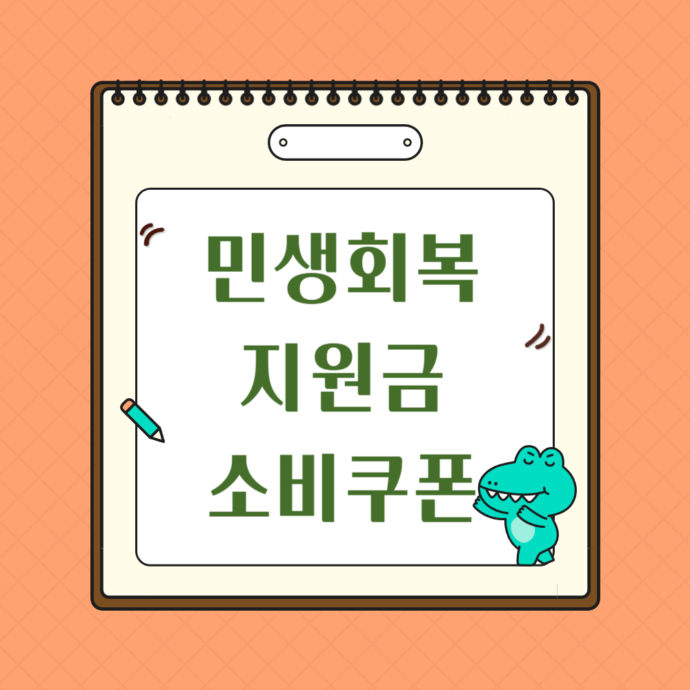 민생회복 지원금