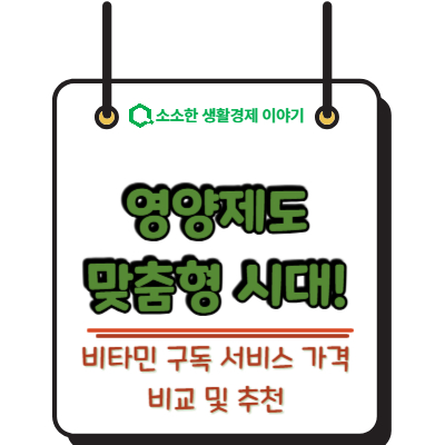 영양제도 맞춤형 시대! 비타민 구독 서비스 가격 비교 및 추천