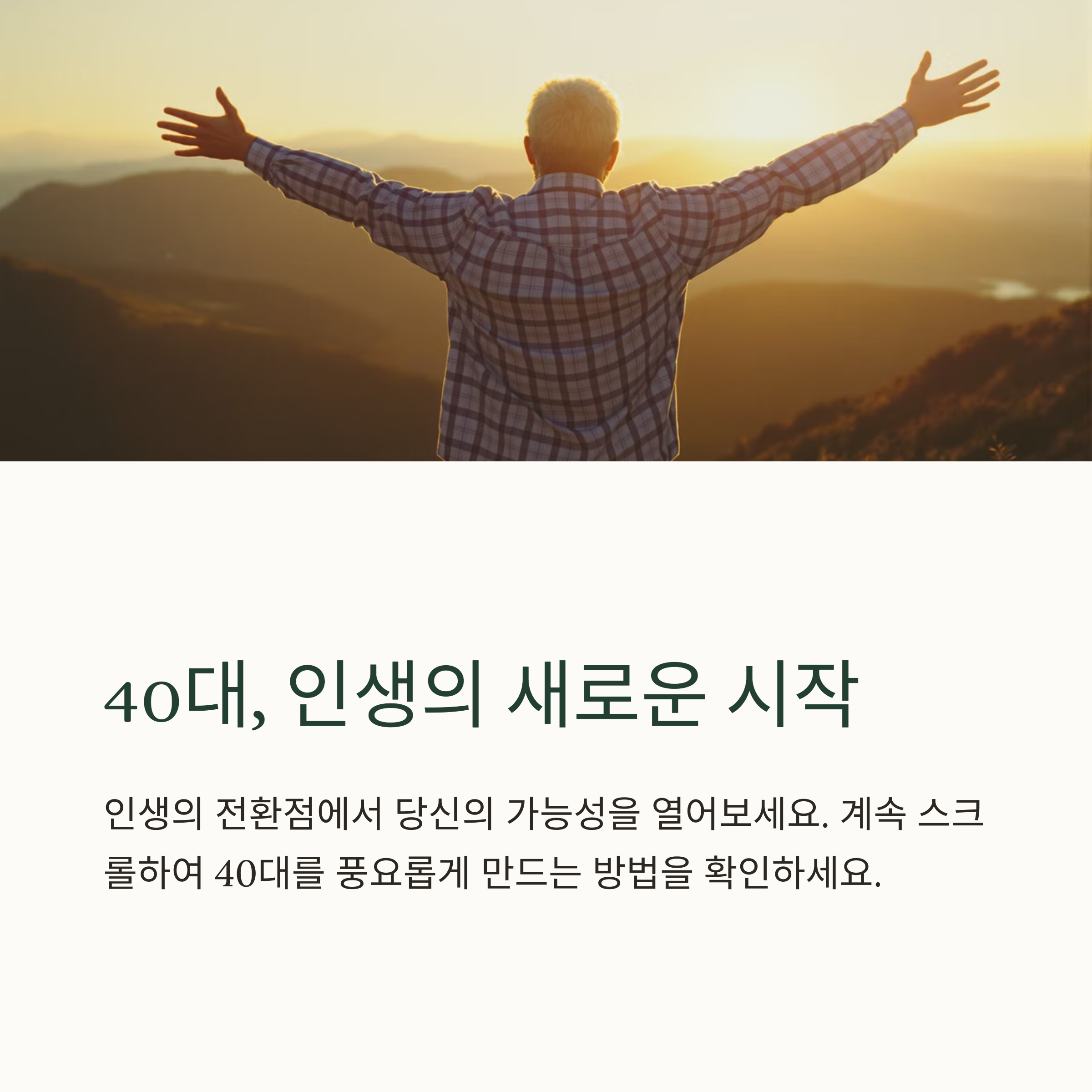 40대의 삶을 변화시키는 10가지 작은 습관