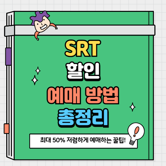 SRT 할인 예매 방법 총정리 최대 50% 저렴하게 예매하는 꿀팁!