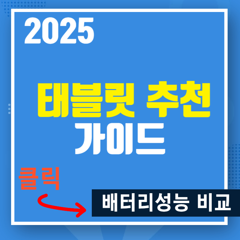 2025년 용도별 최적의 태블릿 추천 가이드