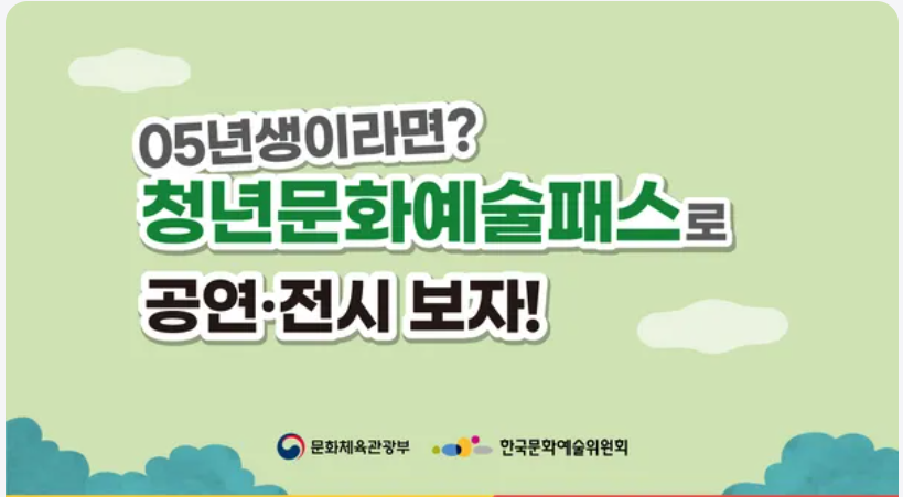 청년문화예술패스