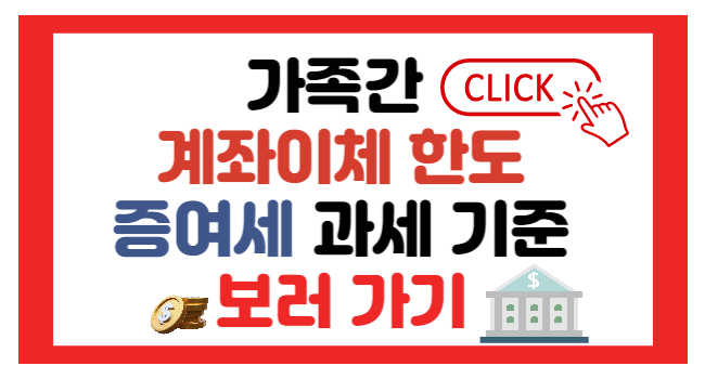 가족간 계좌이체 세금폭탄 피하는 방법