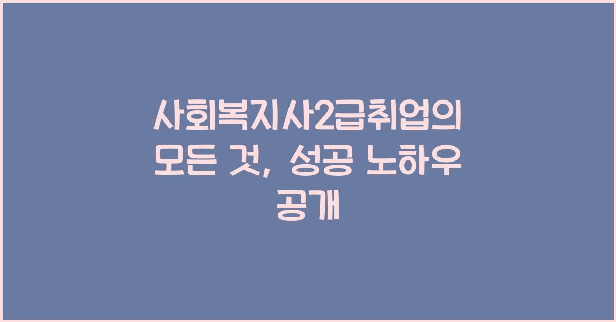 사회복지사2급취업