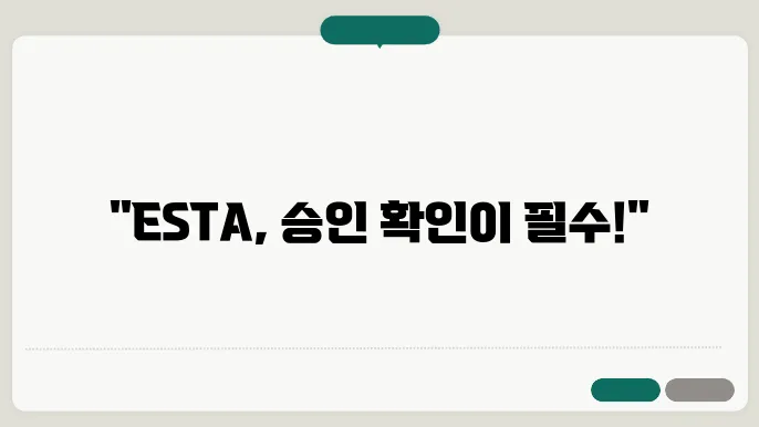 esta 신청 확인