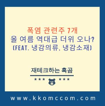 폭염 관련주 포스팅 썸네일