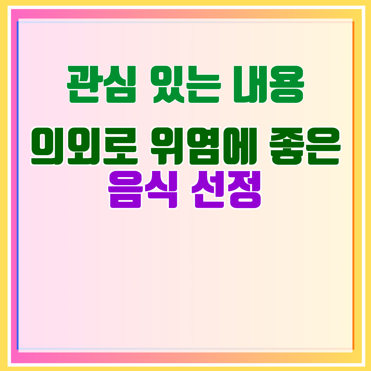 의외로 위염에 좋은 음식 선정