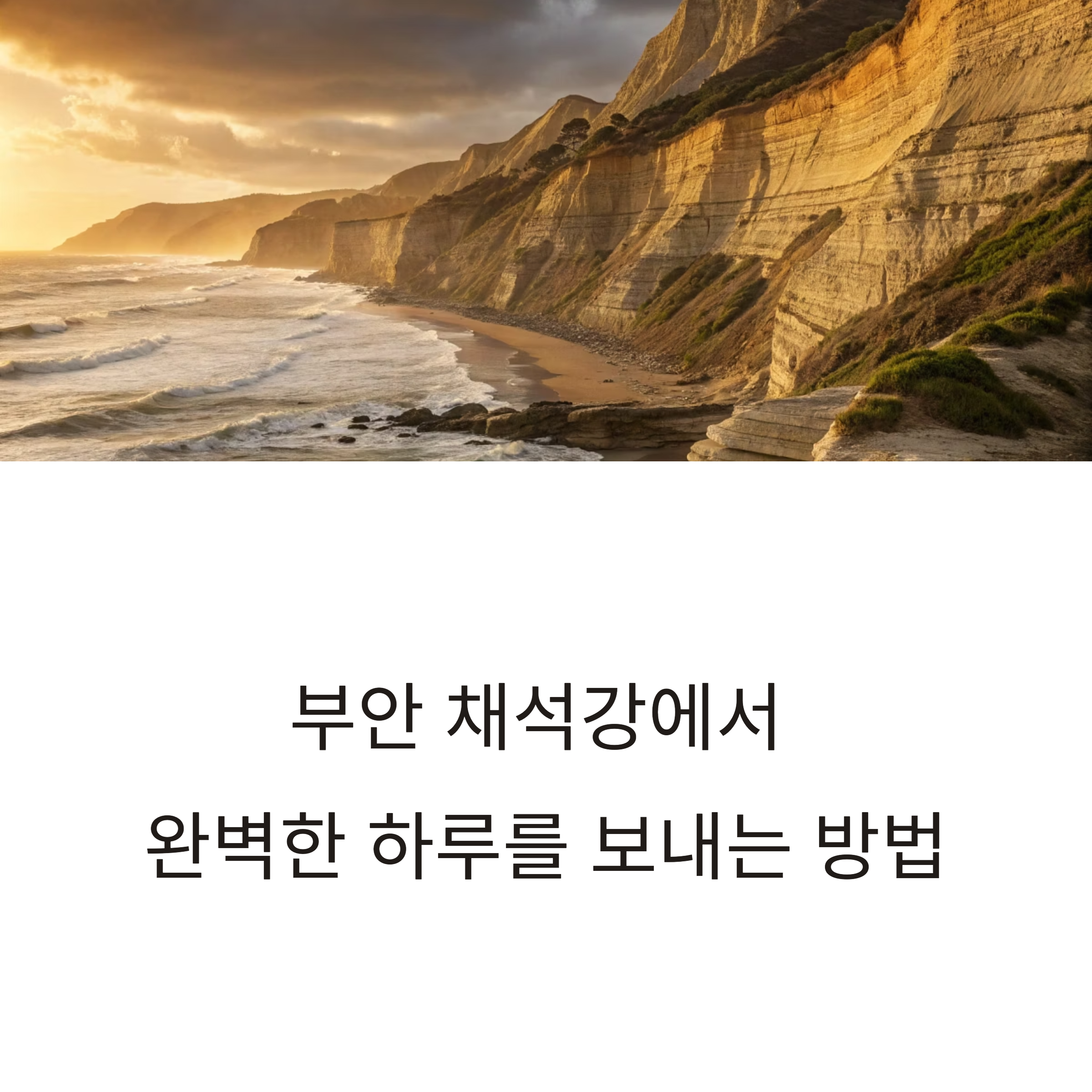 전북 부안 채석강 여행