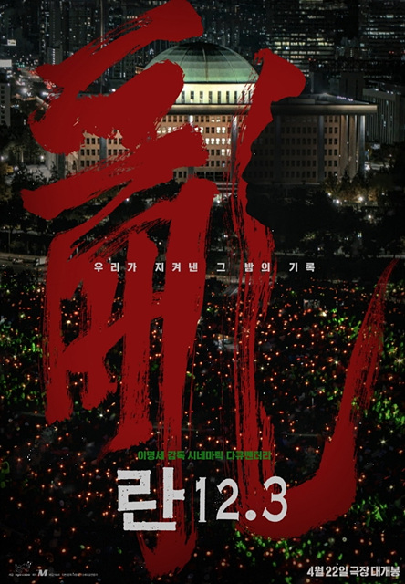 영화 란12.3 쿠키영상 관람후기 - 시네마틱 다큐