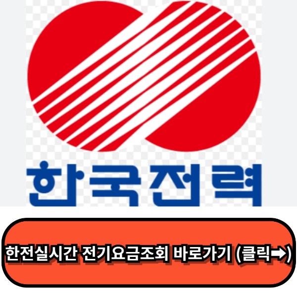 한전 전기요금 조회 바로가기, 한전ON, 한국전력공사