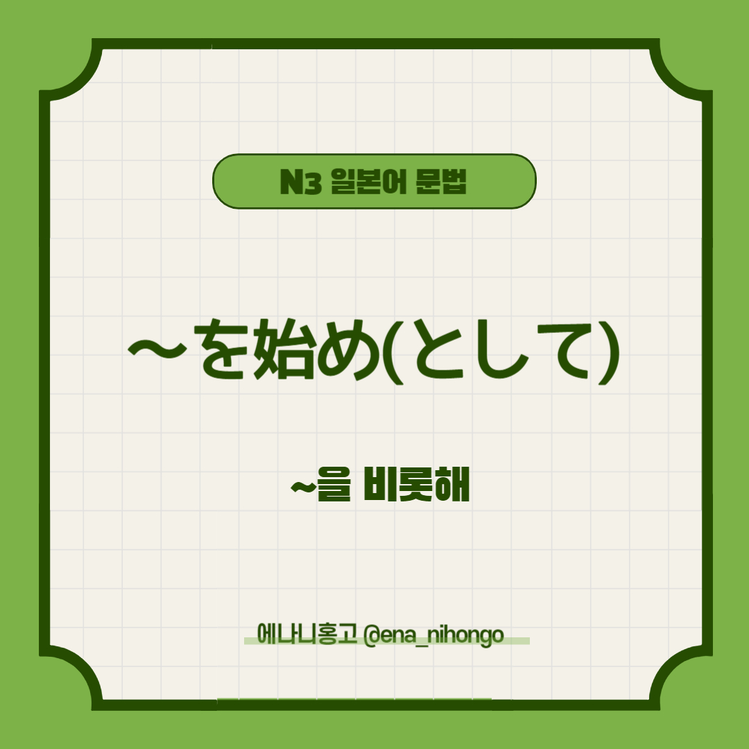 에나니홍고 일본어문법 ~を始め/を始めとして/を始めとする