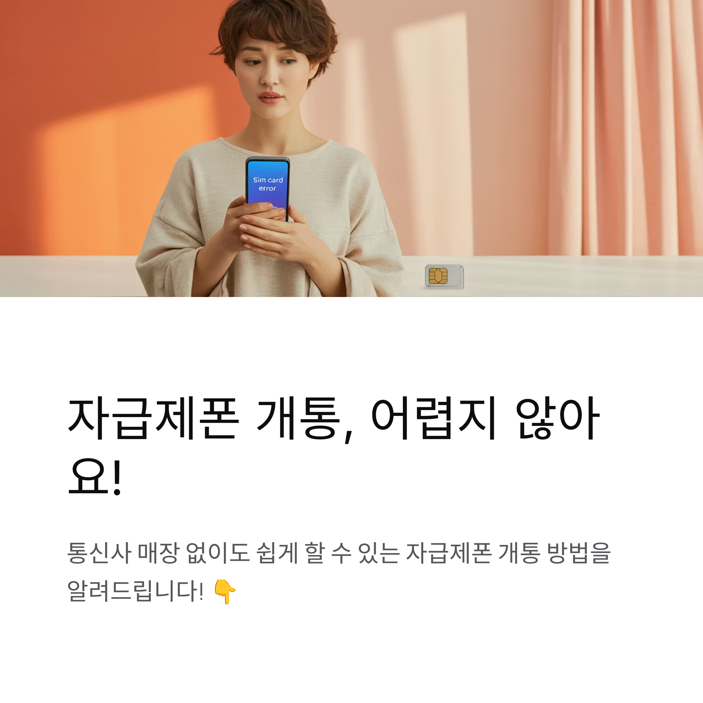 자급제폰 개통방법 한눈에 보기! 통신사&middot;알뜰폰별 개통 절차 정리