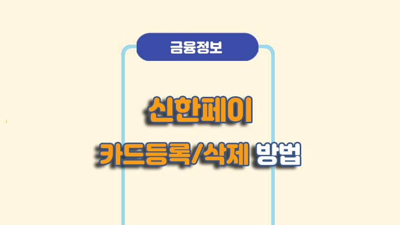 신한페이 카드 등록/삭제 방법