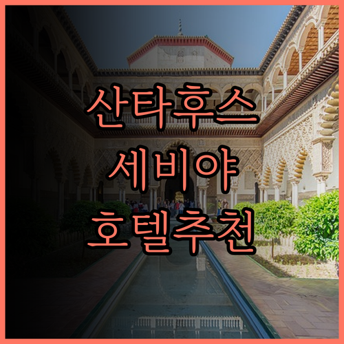 카탈로니아 산타 후스타 최고의 호텔 