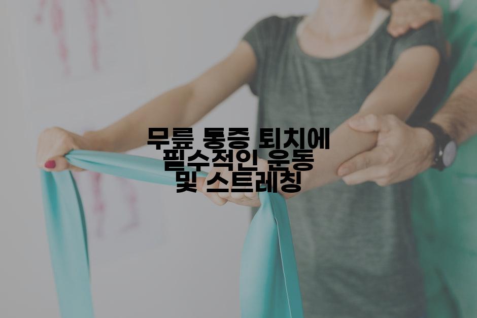 무릎 통증 퇴치에 필수적인 운동 및 스트레칭