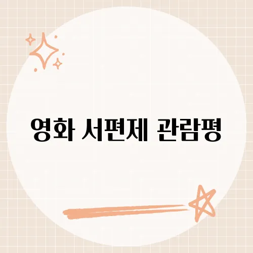 영화 서편제 관람평, 한국 전통 음악의 아름다움을 담은 작품 리뷰