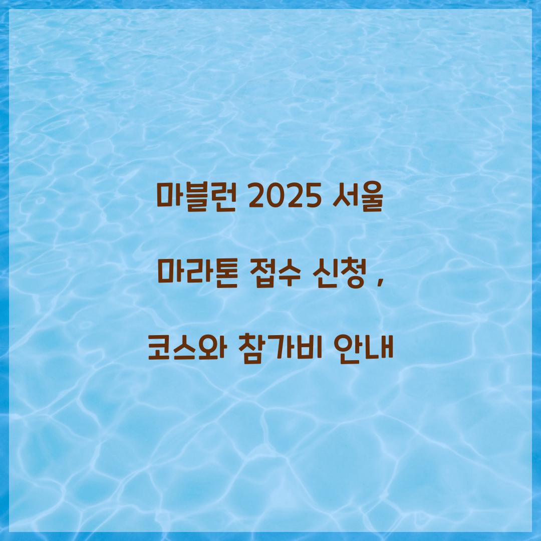 마블런 2025 서울 마라톤 접수 신청