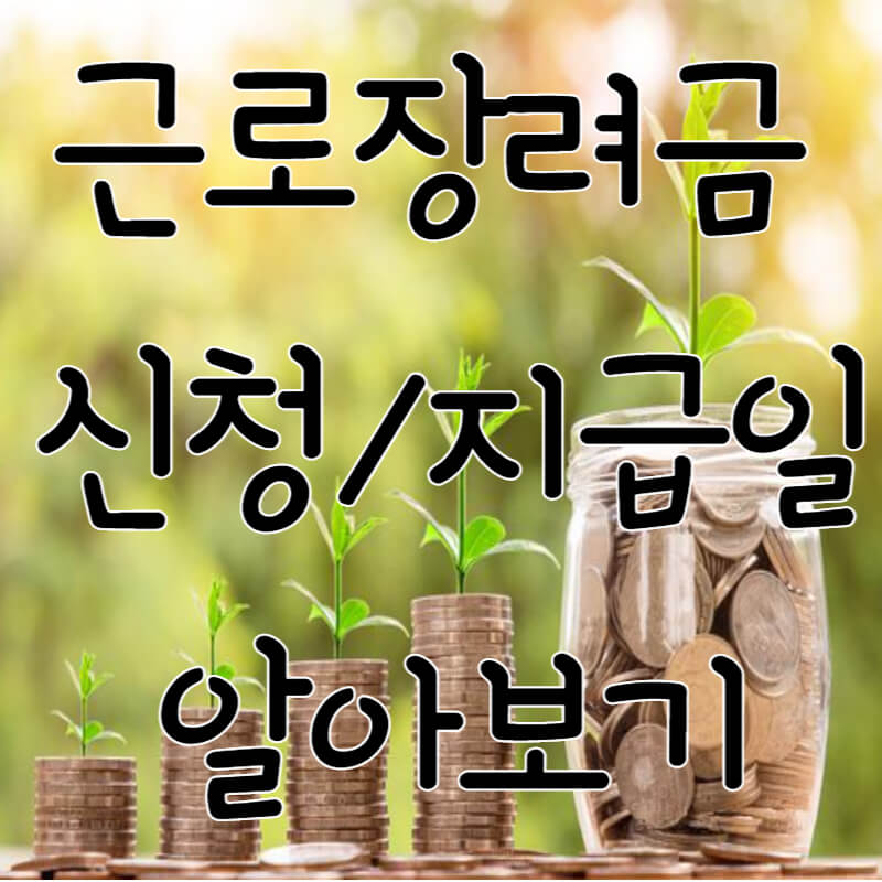 근로장려금 신청