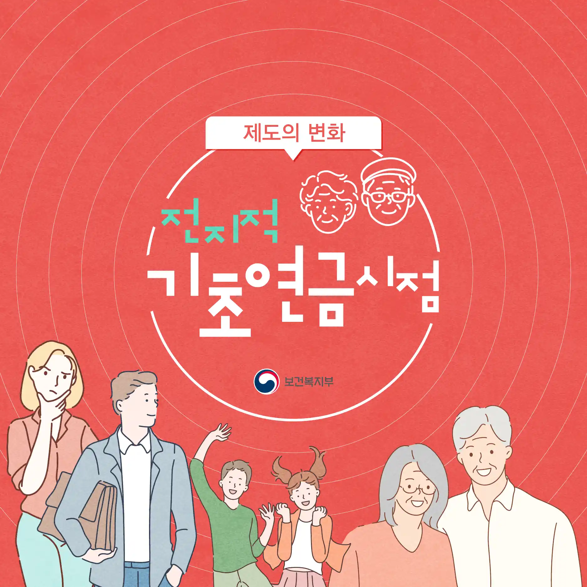전지적 기초연금 시점 제목의 홍보 자료
