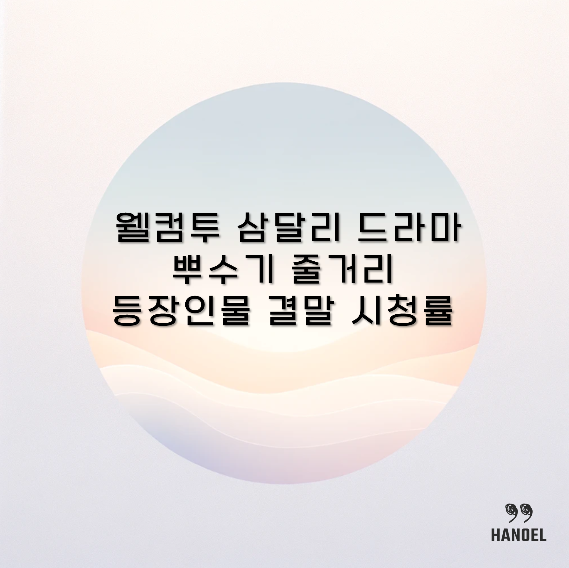 웰컴투 삼달리 드라마 뿌수기 줄거리 등장인물 결말 시청률