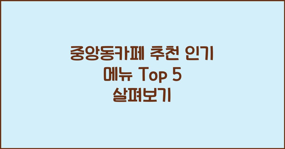 중앙동카페
