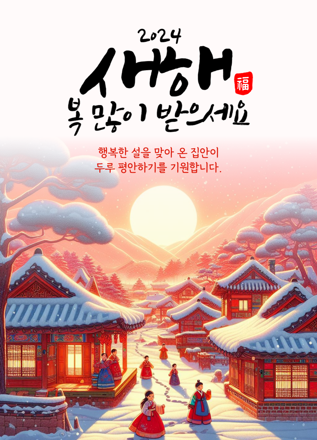 2024 연하장