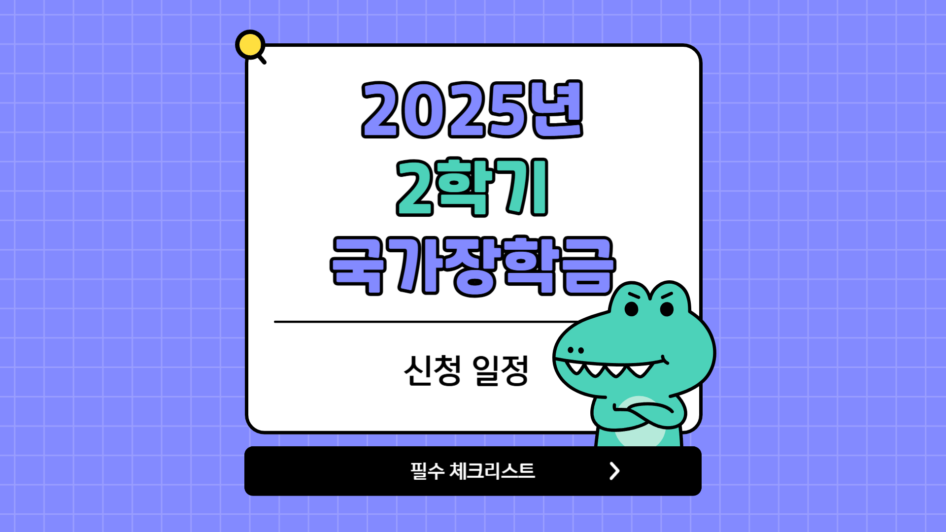 2025 국가장학금 신청 일정 및 필수 체크리스트