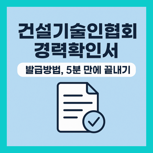 건설기술인협회 경력확인서 발급 방법 총정리