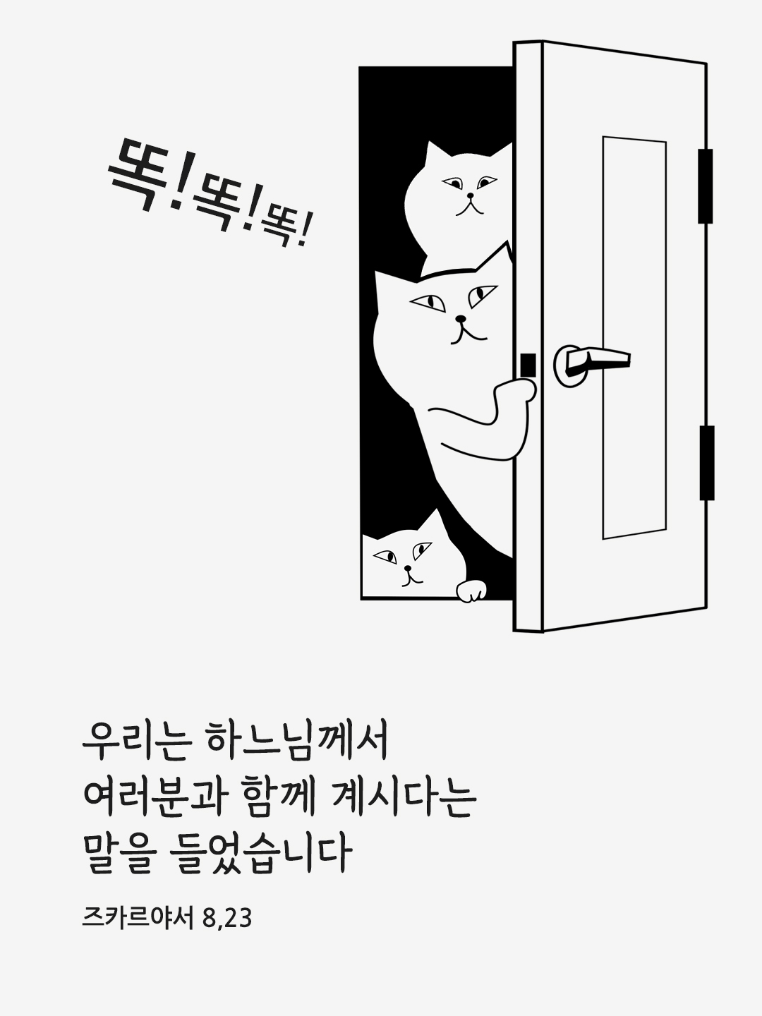 우리는 하느님께서 여러분과 함께 계시다는 말을 들었습니다. (즈카르야서 8,23)