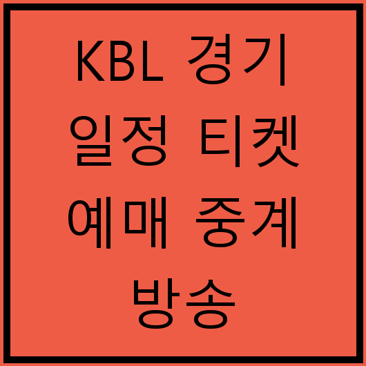 KBL 경기 일정 티켓 예매 중계 방송 2025년 1월부터 4월까지 일정