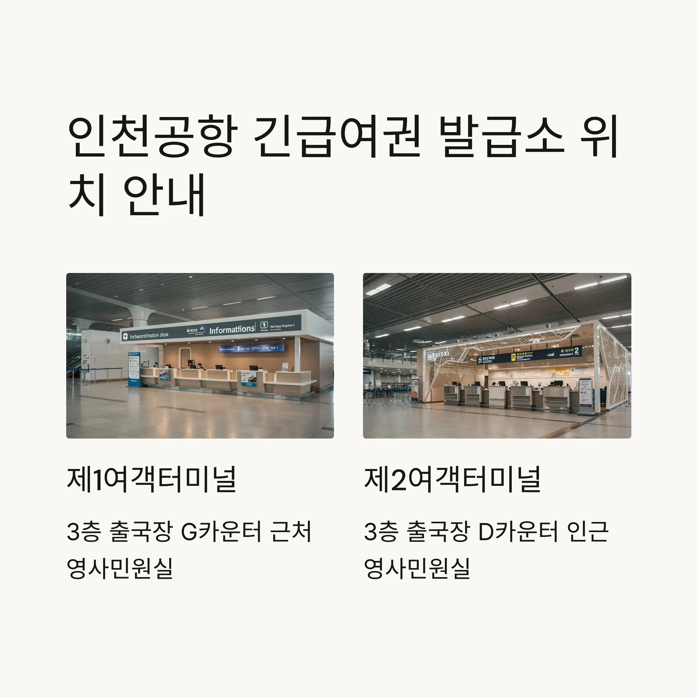 📍 인천공항 긴급여권 발급 위치 및 운영시간