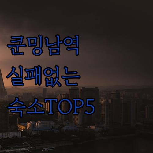 중국 쿤밍 남역 근처 숙소 추천 TO..