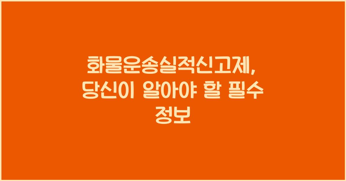 화물운송실적신고제