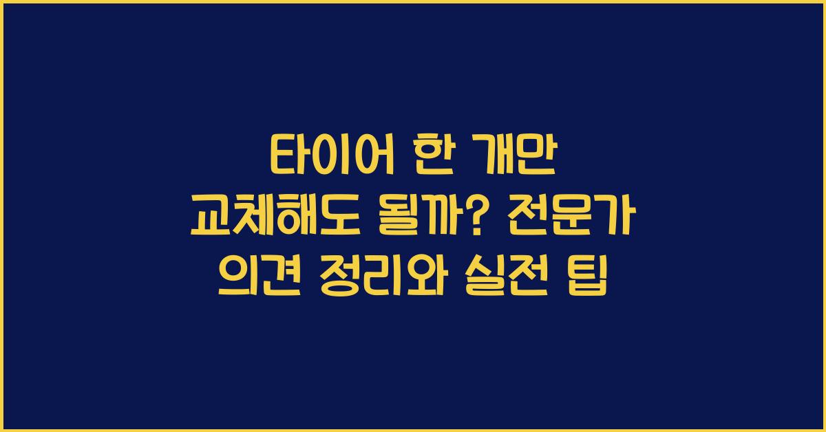 타이어 한 개만 교체해도 될까? 전문가 의견 정리