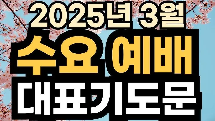 5월 넷째주 수요예배 대표 기도문 2025년_9