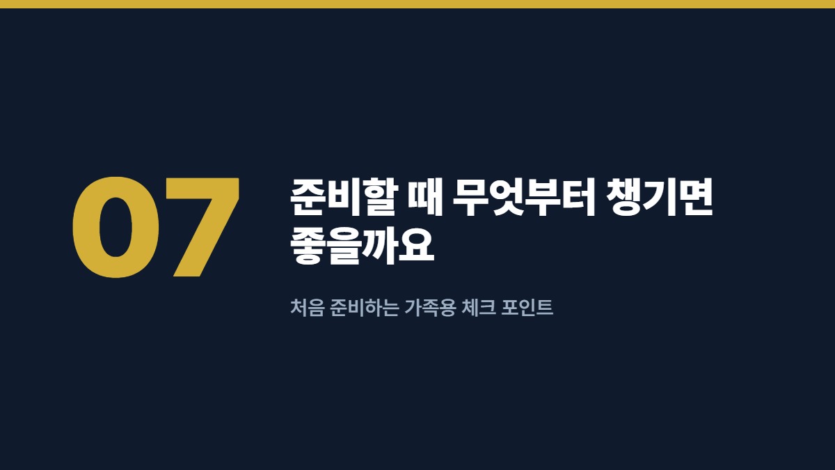 준비할 때 무엇부터 챙기면 좋을까요 — 처음 준비하는 가족용 체크 포인트