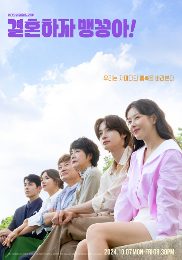 결혼하자 맹꽁아 인물관계도