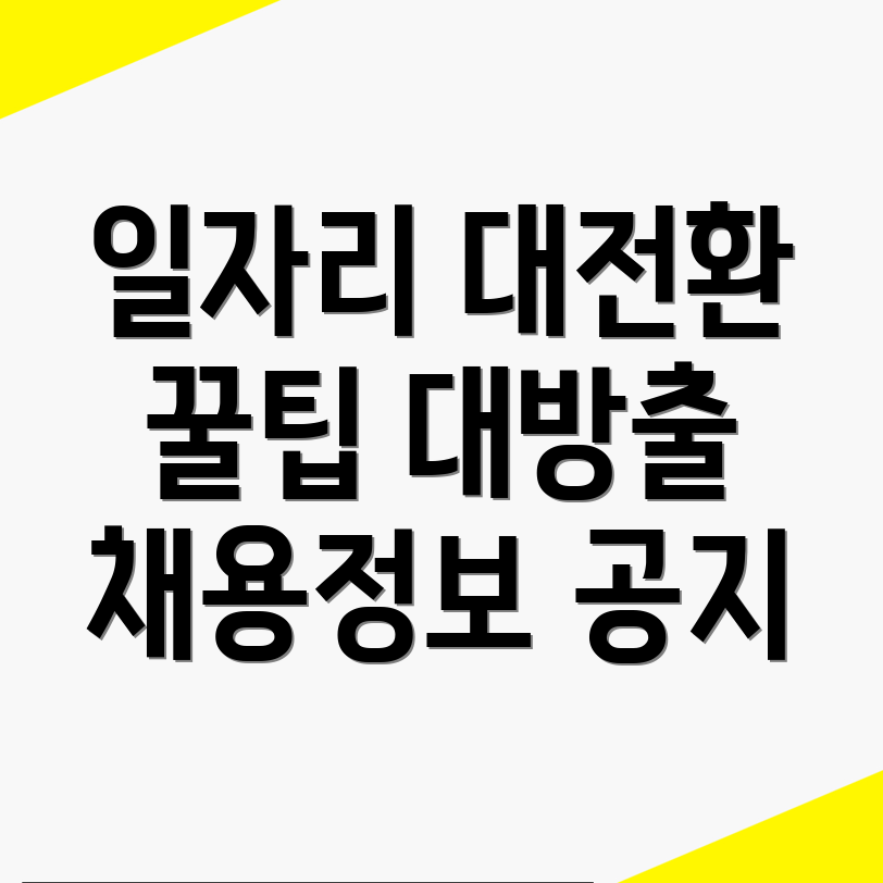 중장년 일자리 채용공고