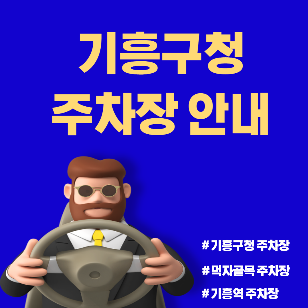 용인시 기흥구청 주차장 안내