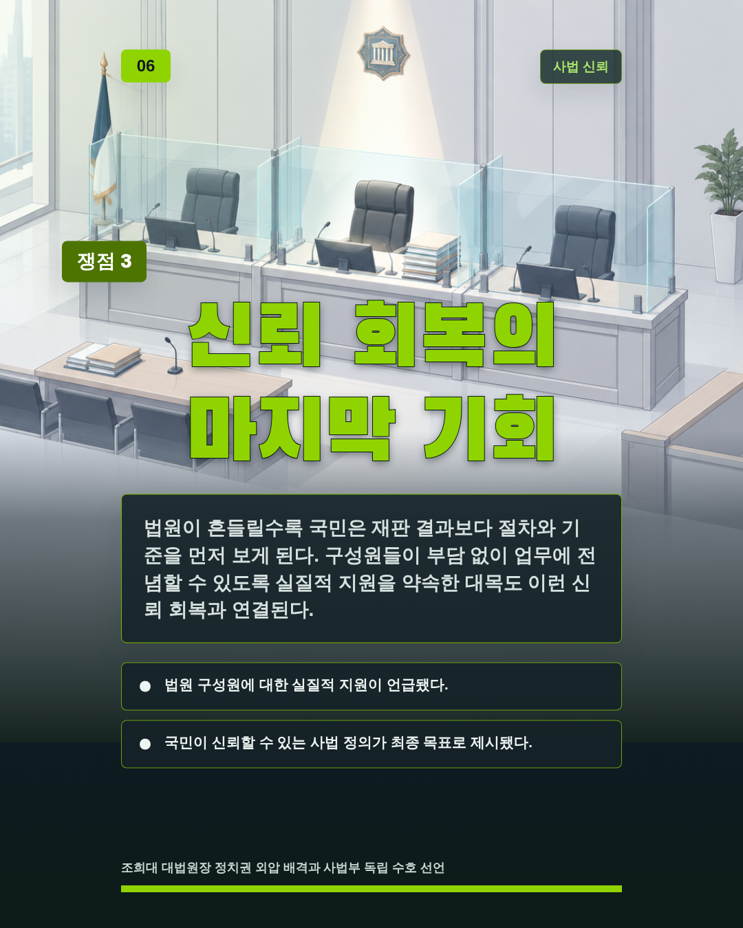 신뢰 회복의 마지막 기회