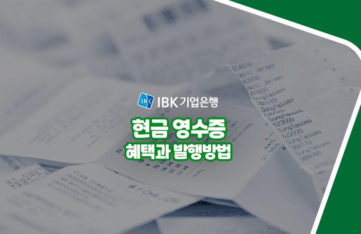 현금영수증 소득공제 혜택과 신청방법
