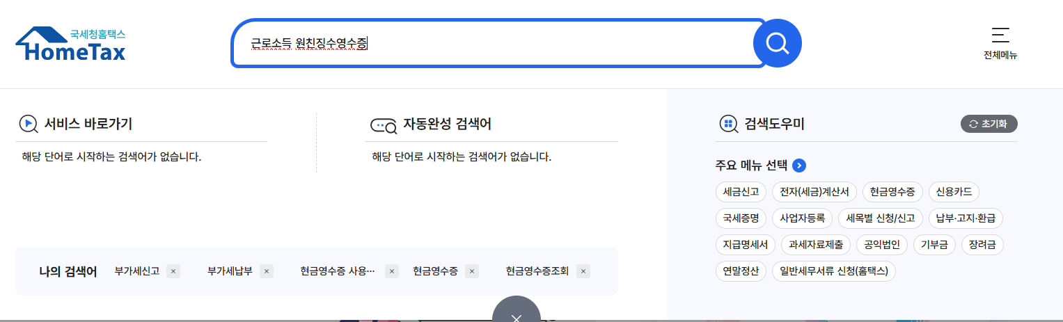홈택스 근로소득원천징수영수증 인터넷발급