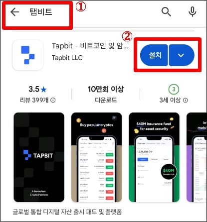 탭비트 어플을 검색후 설치하는 과정