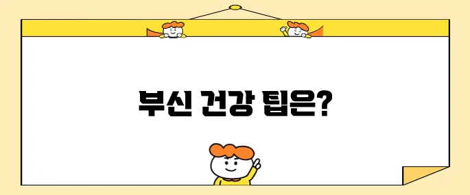 부신 건강을 유지하기 위한 필수 체크리스트입니다
