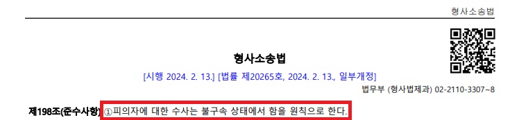 불구속-수사-원칙