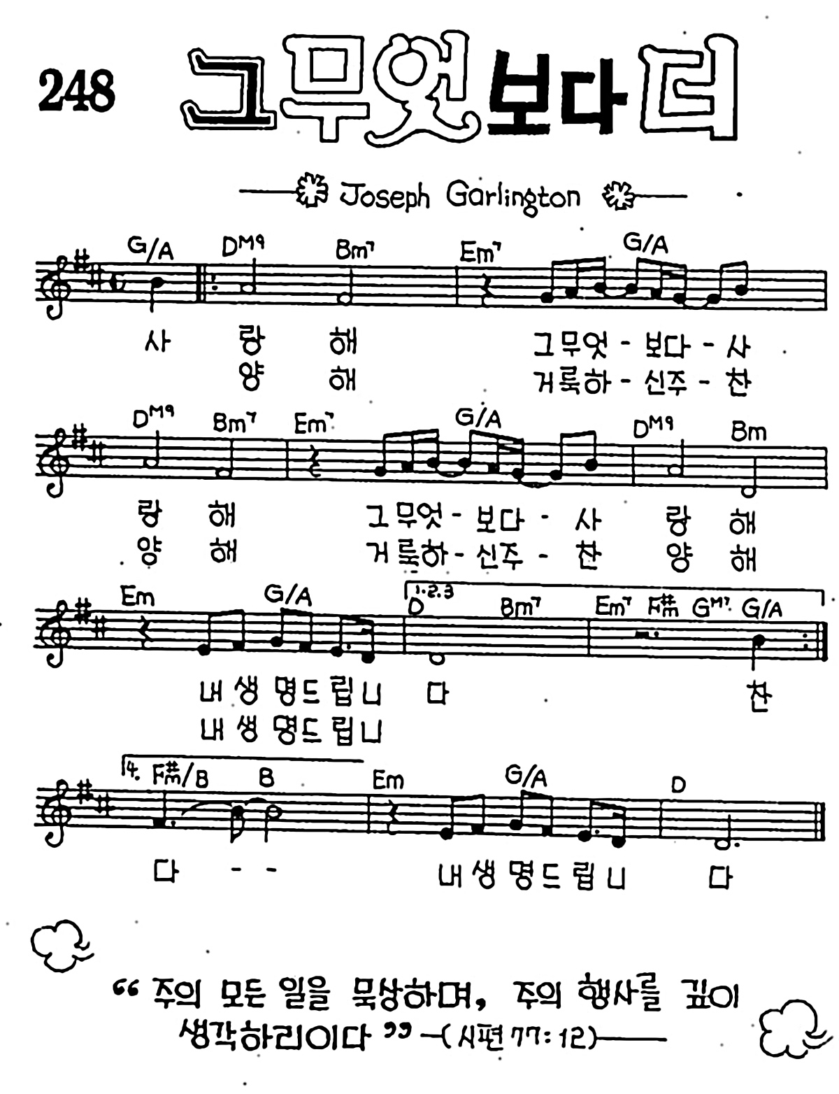 [CCM] 사랑해 그 무엇보다 더(그 무엇보다 더) #악보,가사,MP3 다운로드